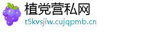 植党营私网